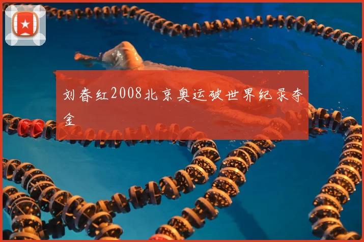 刘春红2008北京奥运破世界纪录夺金