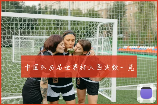 中国队历届世界杯入围次数一览