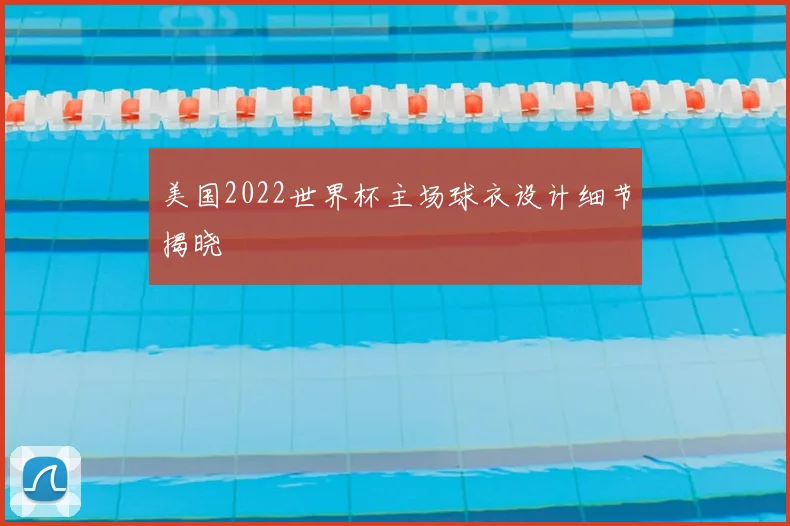 美国2022世界杯主场球衣设计细节揭晓