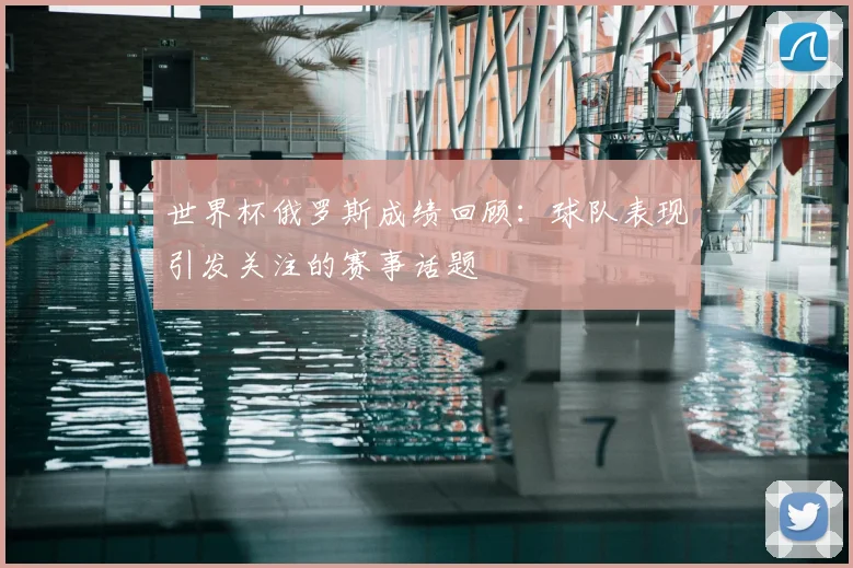 世界杯俄罗斯成绩回顾：球队表现引发关注的赛事话题