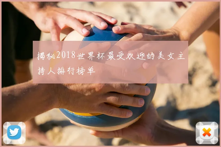 揭秘2018世界杯最受欢迎的美女主持人排行榜单