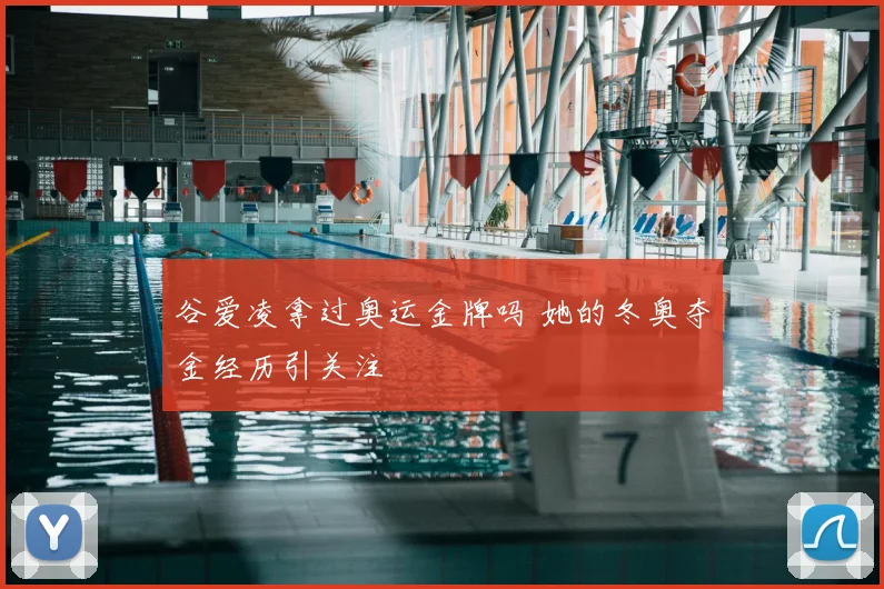 谷爱凌拿过奥运金牌吗 她的冬奥夺金经历引关注