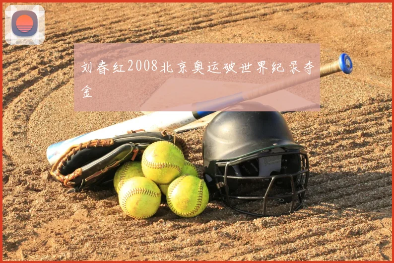 刘春红2008北京奥运破世界纪录夺金