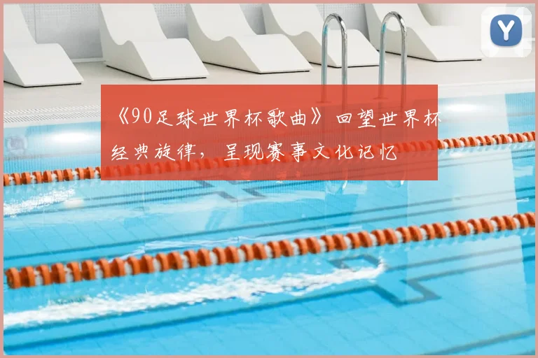 《90足球世界杯歌曲》回望世界杯经典旋律，呈现赛事文化记忆