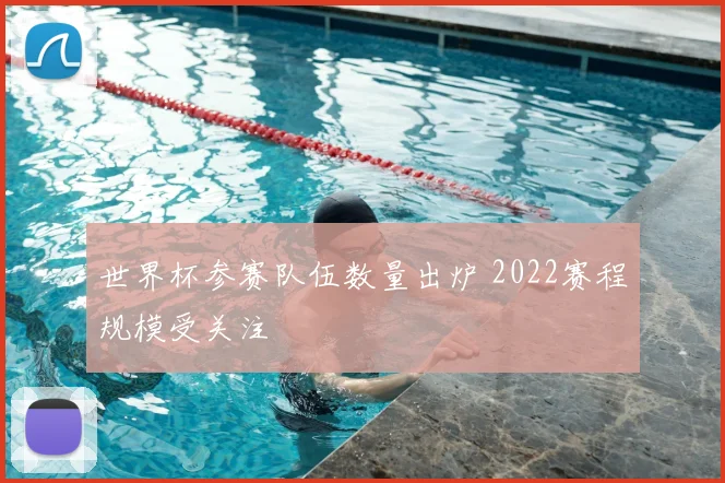 世界杯参赛队伍数量出炉 2022赛程规模受关注