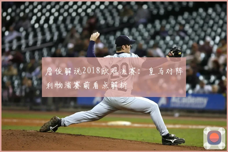 詹俊解说2018欧冠决赛：皇马对阵利物浦赛前看点解析
