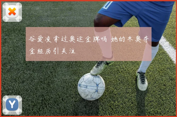 谷爱凌拿过奥运金牌吗 她的冬奥夺金经历引关注