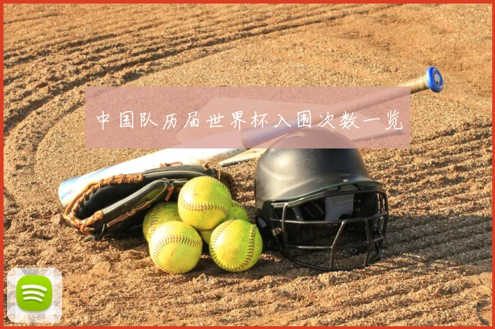 中国队历届世界杯入围次数一览