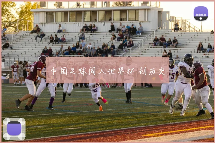 中国足球闯入世界杯 创历史