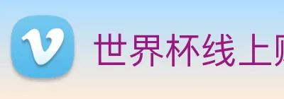 世界杯线上购买平台 logo